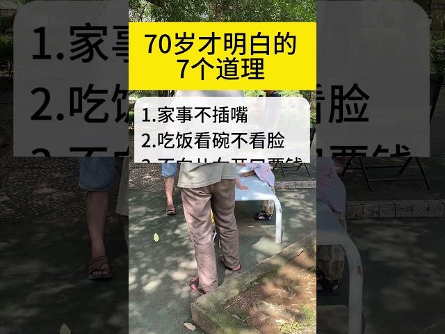 活到70岁必须明白的7个道理 #生活小常识 #涨知识 #经验分享