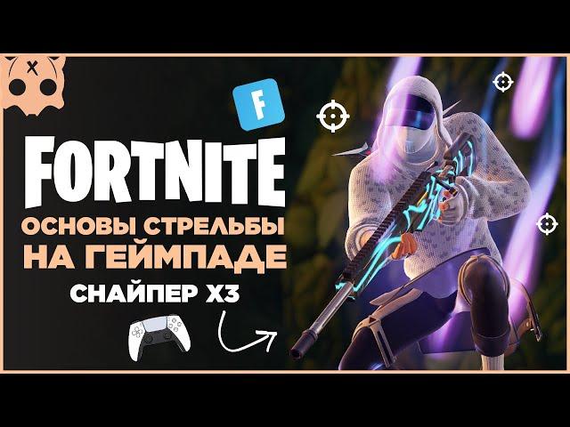 FORTNITE Основы стрельбы на геймпаде , снайперская винтовка X3  Настройки геймпада PS5  PS4  XBOX