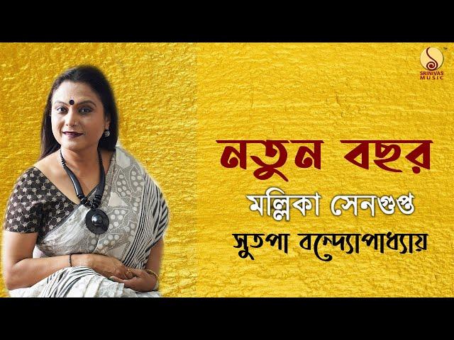 Notun Bachor | Mallika Sengupta | Sutapa Bandyopadhyay | Srinivas Music