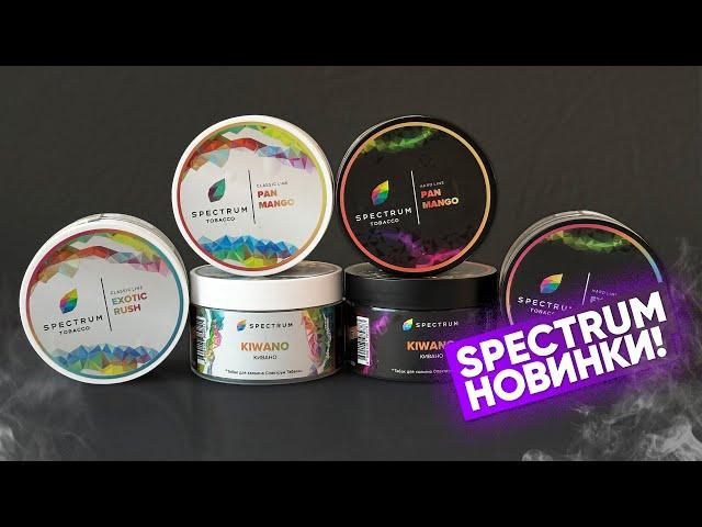 Spectrum Tobacco Новинки !