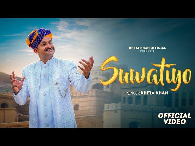 Suwatiyo सुवटीयों | Kheta Khan | Kailash Jangid | New Rajasthani Folk Song 2024 | Latest