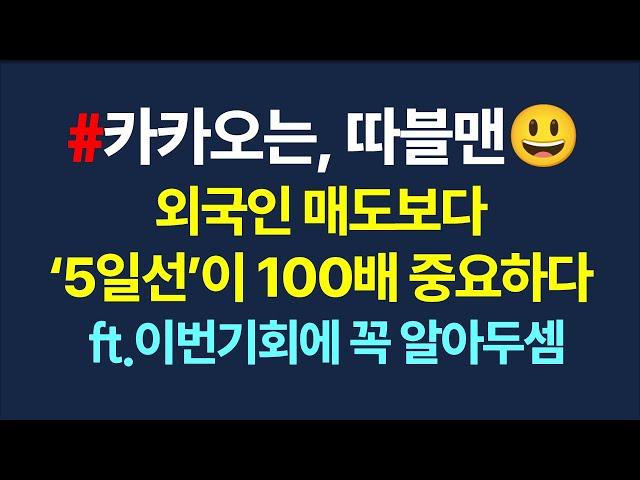 카카오 차트분석_외국인 매도고 나발이고 중요한 건 5일선_6월18일
