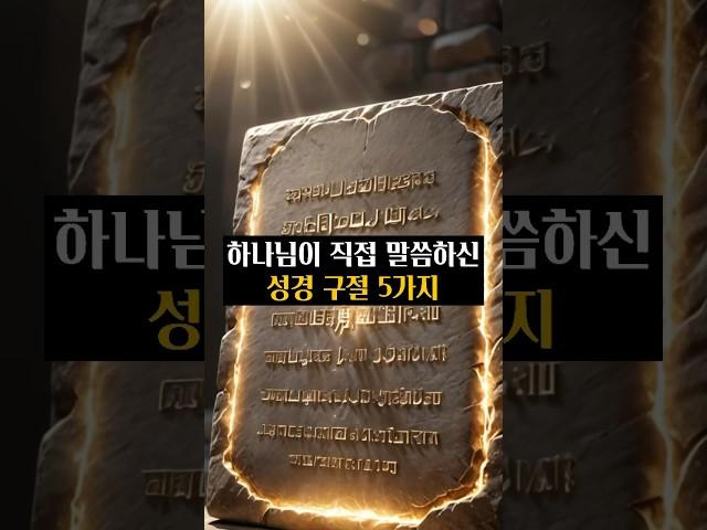 하나님이 직접 말씀하신 성경 구절 5가지
