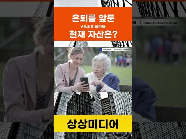 미주 #한인 #미국 #뉴스 #더상상미디어 #시카고 #노인 #은퇴 #은퇴자금 #자산 #얼마나 #투자 #미래 #준비 #chicago #korean