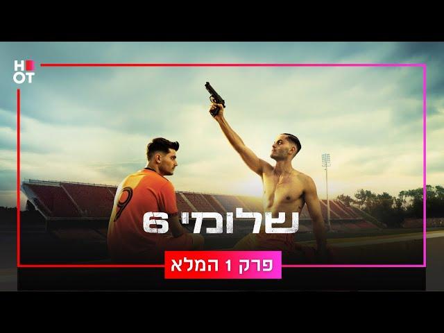 שלומי 6 - פרק 1 המלא!