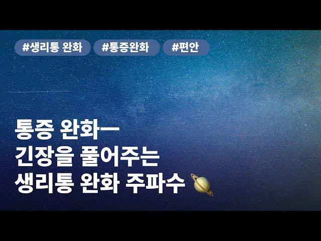 ️ 긴장을 풀어주는 생리통 완화 주파수 | 통증 완화 음악