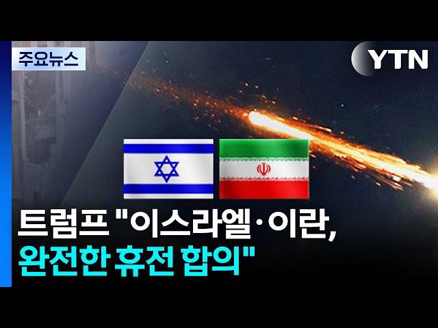 트럼프 "이스라엘·이란, 완전한 휴전 합의...24시간 뒤 전쟁 종식" / YTN