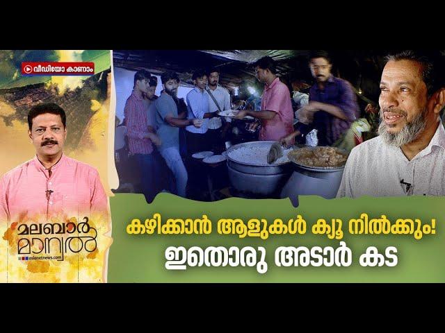 ബിരിയാണിക്ക് 60രൂപ, ഊണിന് 25 രൂപ; കാദർക്കയുടെ മെസ് അടിപൊളി! | Malabar Manual 17 Oct 2022