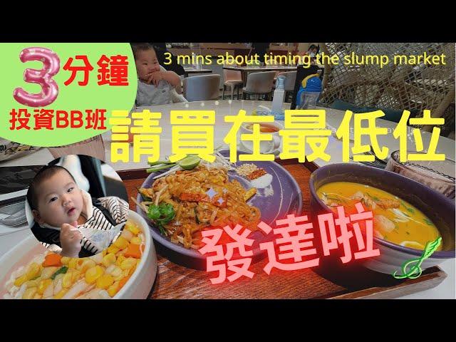[3分鐘 投資BB班]  發達了！請買在最低位！