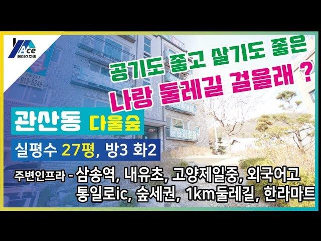 경기도 고양시 덕양구 관산동신축빌라 숲세권 둘레길 일산신축빌라 대단지 [에이스주택]