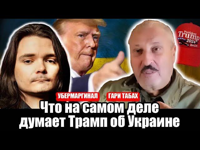 Что на самом деле думает Трамп об Украине Гари Табах без цензуры в гостях у Убермаргинала