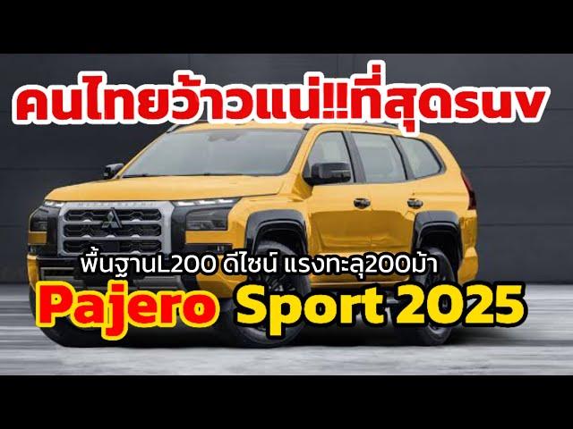 คนไทยว้าวแน่!pajero sport เจนถัดไป พื้นฐานL200 ดีไซน์ อัดoption ระบบอัจฉริยะ แรงทะลุ200ม้า