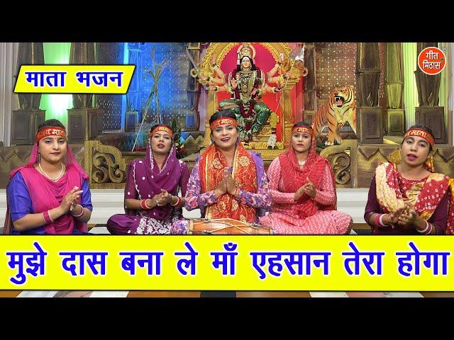 नवरात्रि भजन | मुझे दास बना ले माँ एहसान तेरा होगा | Mujhe Das Bana Le Maa | Navratri Bhajan