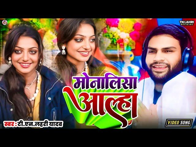 #Viral_Girl | मोनालिसा आल्हा |#Tn_Lahri | Monalisha Aalha | महाकुंभ प्रयागराज में वायरल लड़की