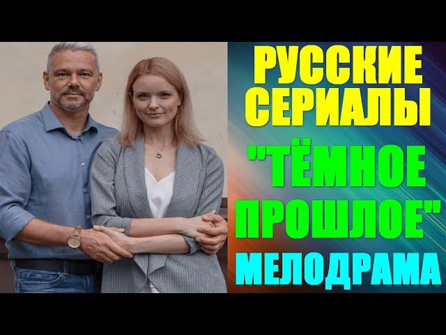 Русские сериалы. Мелодрама: "Тёмное прошлое"