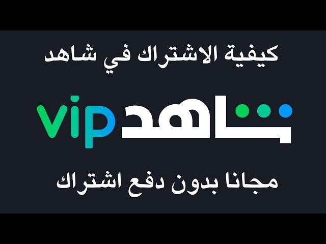 كيفية الاشتراك في شاهد vip مجانا بدون دفع اشتراك