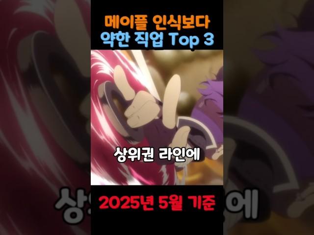 메이플 인식보다 약한 직업 Top 3