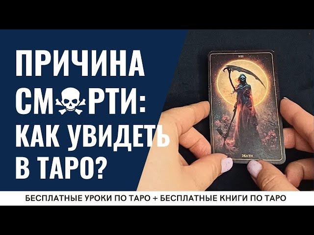 ️ Знаменитости УМЕРЛИ В 2024 - КАК? Смотрим на ТАРО / ОБУЧЕНИЕ ТАРО БЕСПЛАТНО 