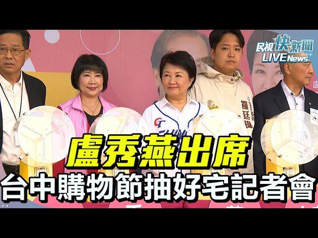 【LIVE】0110 盧秀燕出席2024台中購物節壓軸抽好宅記者會｜民視快新聞｜