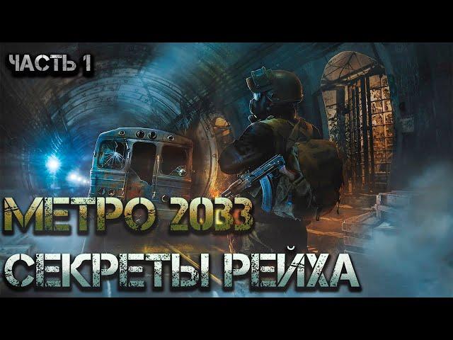 Метро 2033: Секреты Рейха. Аудиокнига. Постапокалипсис, боевая фантастика