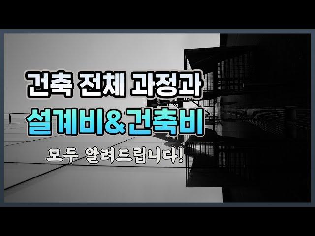 신축 건축 전 과정과 총 비용 시원하게 공개합니다. 건축사가 알려주는 내집 마련 내집 짓기. [생활건축 21화]