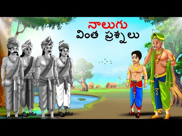 నాలుగు వింత ప్రశ్నలు | Telugu Stories | Telugu Kathalu | Stories in Telugu | kathalu | Telugu Story