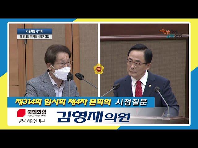 제314회 임시회 제4차 본회의_김형재의원_시정질문 / 2022-09-19