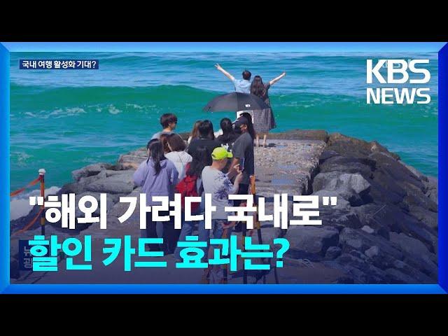 “해외여행 가려다가 맘 바꿨어요”…국내여행 대대적 할인 / KBS  2024.10.01.