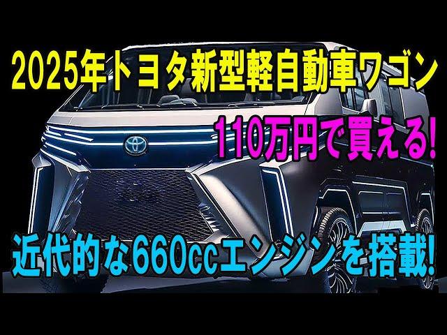 2025年トヨタ新型軽自動車ワゴン 110万円で買える! 近代的な660ccエンジンを搭載!