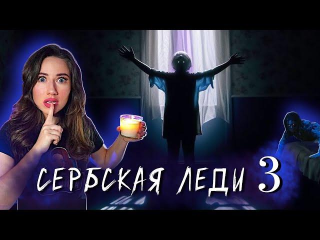 СЕРБСКАЯ ЛЕДИ 3 : ВОЗВРАЩЕНИЕ ПРИЗРАКА - Мистика, Ужасы, Фильм 2025 | Элли Ди Мистика