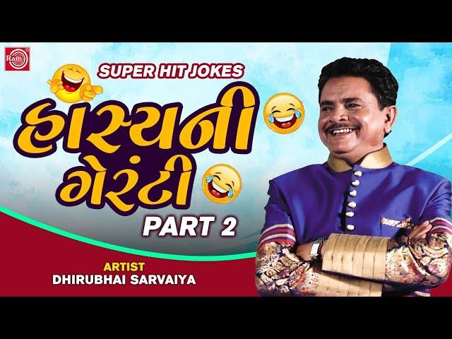 Dhirubhai Sarvaiya Superhit Jokes | Hasyani Guarantee | Part 2 | Dhirubhai Sarvaiya Jokes