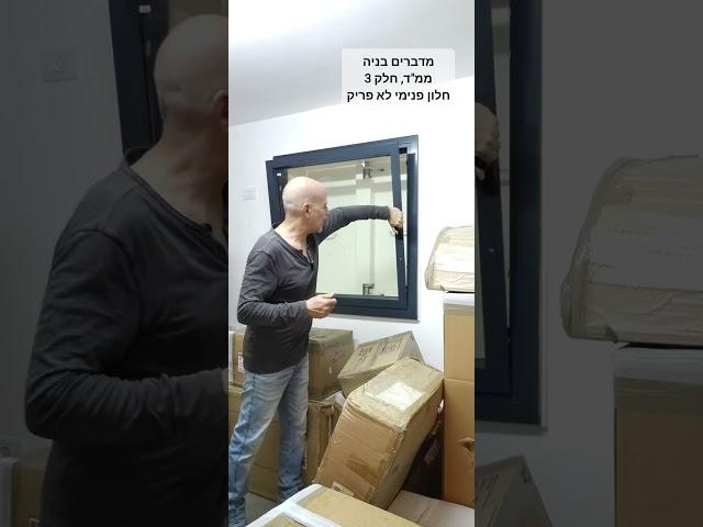 מדברים בניה, ממ"ד חלק 3                  חלון פנימי אטום