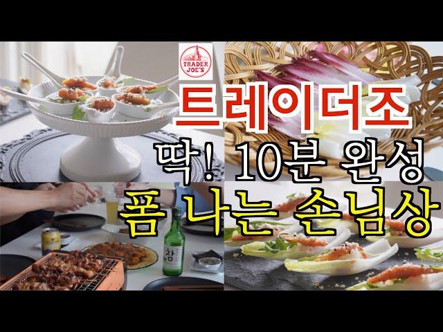 트레이더조 추천템으로 손님초대 이렇게 하면 대박 | 쉽고 맛있고 예쁜 10분 완성 술 안주, 에피타이저 레시피 | 그릇 플레이팅 | 꽃마USA | 재밌는 가족 브이로그 | 집밥