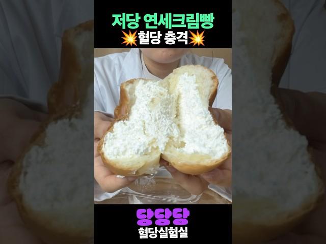 저당 연세크림빵, 혈당 오를까?