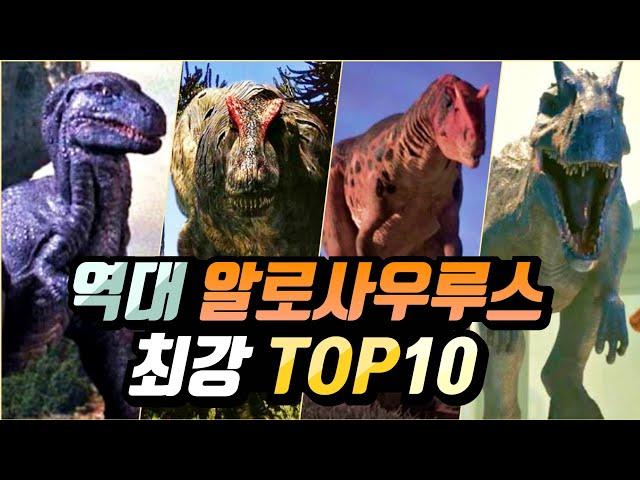 티라노보다 강한 알로? 영상으로 보는 역대 영화 등장 알로사우루스 최강 순위 TOP10!