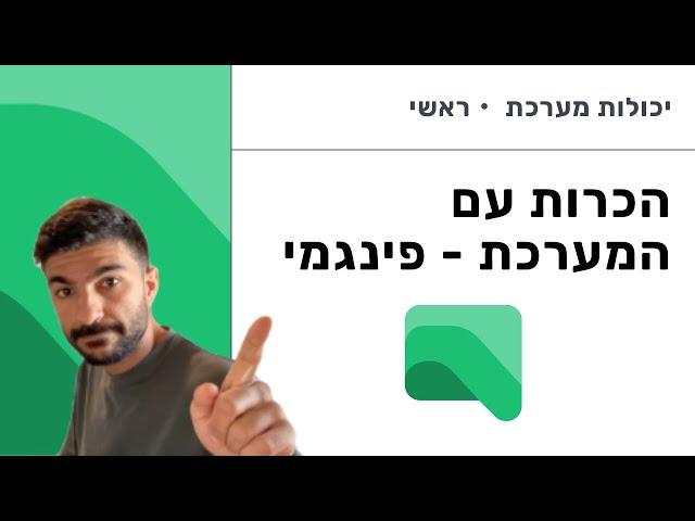 הכרות עם  מהמערכת שלנו  |  Pingmee - #whatsapp 