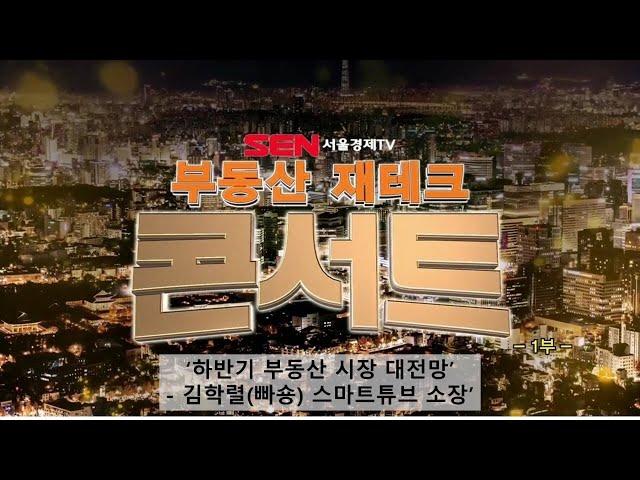 [2020 부동산 재테크 콘서트] '하반기 부동산 시장 대전망'