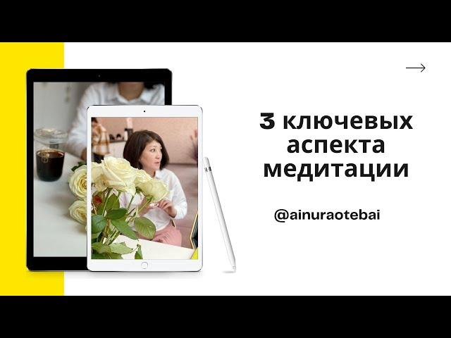 #Айнур #медитация 3 ключевых аспекта медитации