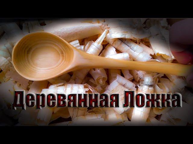 Деревянная ложка своими руками.Быстро и просто