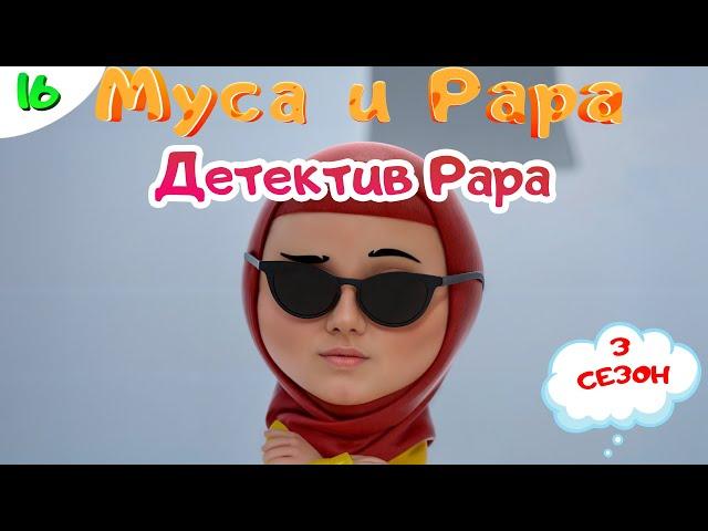 МУСА и РАРА | Детектив Рара -  #16  Nussa&Rara