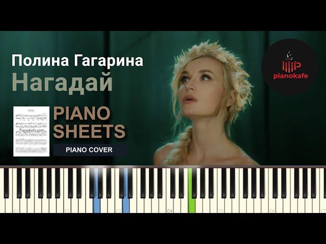 Полина Гагарина - Нагадай НОТЫ & MIDI | PIANO COVER | PIANOKAFE