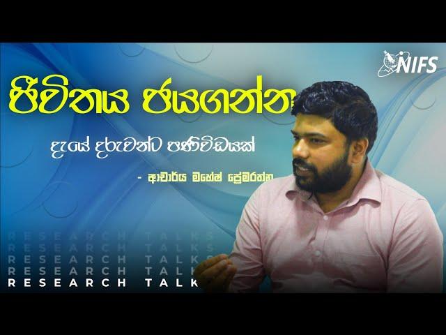 NIFS Research Talks | Episode 06