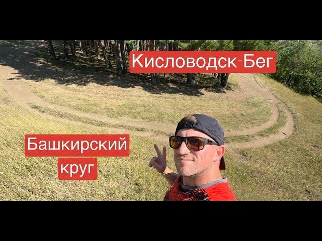 Кисловодск - Бег || Башкирский круг