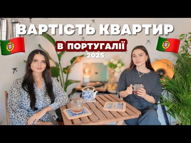 КВАРТИРИ В ПОРТУГАЛІЇ ВАРТІСТЬ | ОРЕНДА | КУПІВЛЯ | житло без першого внеску 2025 | Лісабон & Порту