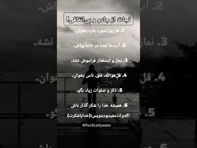 چگونه جادو را دفع کنیم؟ #انگیزشی #موفقیت #توسعه_فردی #اعتماد_به_نفس #جادو #سحر @FardinSpeaks