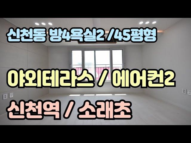 시흥복층빌라 매매 신천동신축빌라 분양 45평형 방4 테라스