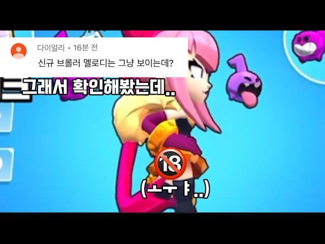 [브롤스타즈]신규 브롤러 멜로디 팬티 논란?