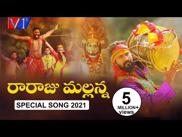 Ra Raju Mallayya Latest Dj Song 2020 | Mallanna Bonalu  Dj Songs | Harish Patel | V1TVSongs