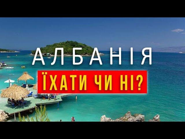 АЛБАНІЯ Найкращі курорти. САРАНДА ПАКУЄМО ВАЛІЗИ