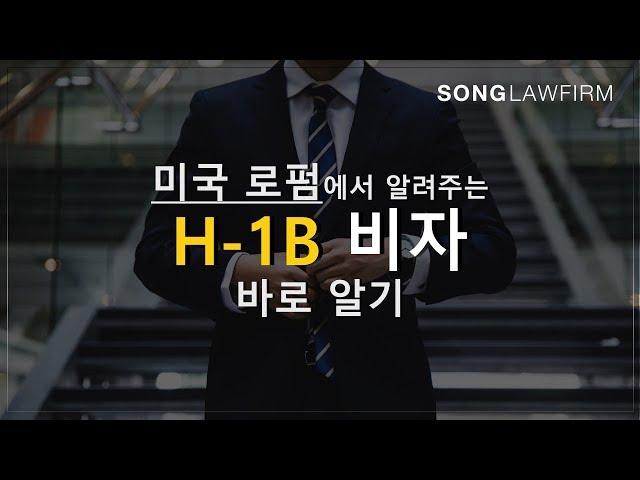 미국 로펌에서 알려주는 H-1B 비자 바로 알기 : 미국취업비자, H-1B변호사